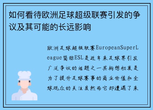 如何看待欧洲足球超级联赛引发的争议及其可能的长远影响 如何看待欧洲足球超级联赛引发的争议及其可能的长远影响