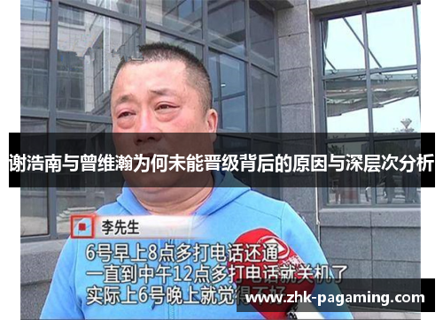 谢浩南与曾维瀚为何未能晋级背后的原因与深层次分析