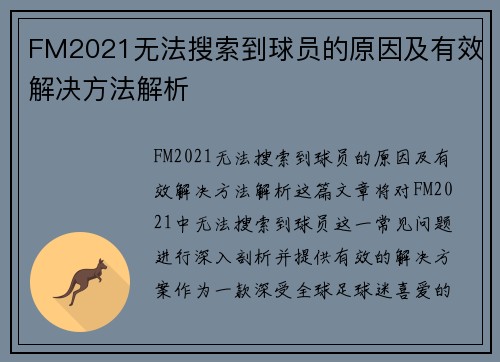 FM2021无法搜索到球员的原因及有效解决方法解析