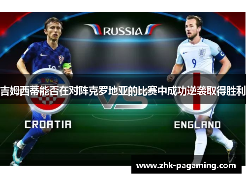 吉姆西蒂能否在对阵克罗地亚的比赛中成功逆袭取得胜利