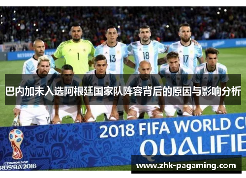 巴内加未入选阿根廷国家队阵容背后的原因与影响分析 巴内加未入选阿根廷国家队阵容背后的原因与影响分析