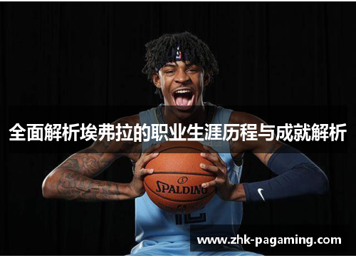 全面解析埃弗拉的职业生涯历程与成就解析 全面解析埃弗拉的职业生涯历程与成就解析