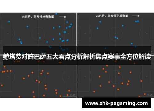 赫塔费对阵巴萨五大看点分析解析焦点赛事全方位解读 赫塔费对阵巴萨五大看点分析解析焦点赛事全方位解读