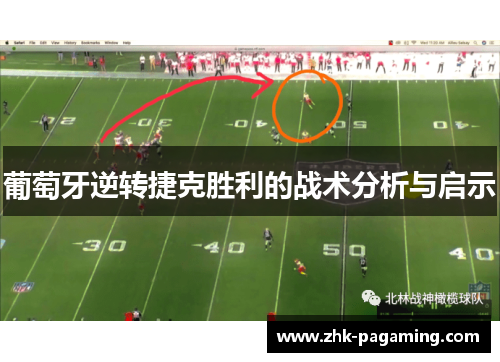 葡萄牙逆转捷克胜利的战术分析与启示 葡萄牙逆转捷克胜利的战术分析与启示