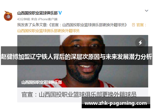 赵健博加盟辽宁铁人背后的深层次原因与未来发展潜力分析 赵健博加盟辽宁铁人背后的深层次原因与未来发展潜力分析