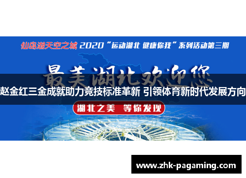 赵金红三金成就助力竞技标准革新 引领体育新时代发展方向 赵金红三金成就助力竞技标准革新 引领体育新时代发展方向