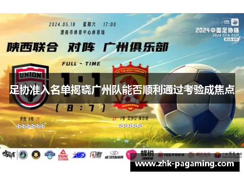 足协准入名单揭晓广州队能否顺利通过考验成焦点 足协准入名单揭晓广州队能否顺利通过考验成焦点