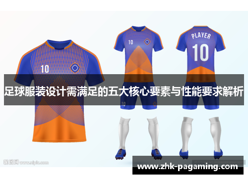 足球服装设计需满足的五大核心要素与性能要求解析