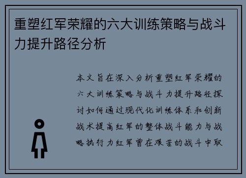 重塑红军荣耀的六大训练策略与战斗力提升路径分析 重塑红军荣耀的六大训练策略与战斗力提升路径分析