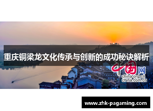 重庆铜梁龙文化传承与创新的成功秘诀解析 重庆铜梁龙文化传承与创新的成功秘诀解析
