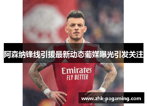 阿森纳锋线引援最新动态葡媒曝光引发关注 阿森纳锋线引援最新动态葡媒曝光引发关注