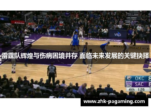 雷霆队辉煌与伤病困境并存 面临未来发展的关键抉择 雷霆队辉煌与伤病困境并存 面临未来发展的关键抉择