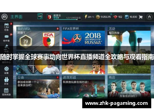 随时掌握全球赛事动向世界杯直播频道全攻略与观看指南 随时掌握全球赛事动向世界杯直播频道全攻略与观看指南