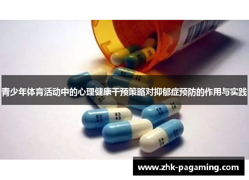 青少年体育活动中的心理健康干预策略对抑郁症预防的作用与实践 青少年体育活动中的心理健康干预策略对抑郁症预防的作用与实践