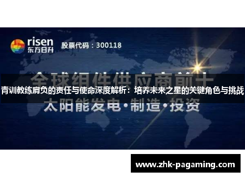 青训教练肩负的责任与使命深度解析:培养未来之星的关键角色与挑战 青训教练肩负的责任与使命深度解析:培养未来之星的关键角色与挑战