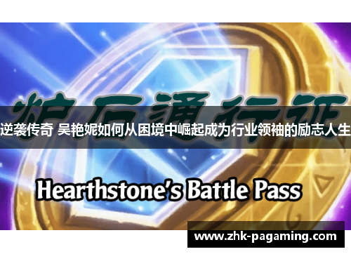 逆袭传奇 吴艳妮如何从困境中崛起成为行业领袖的励志人生