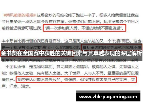 金书贤在全国赛中获胜的关键因素与其卓越表现的深层解析