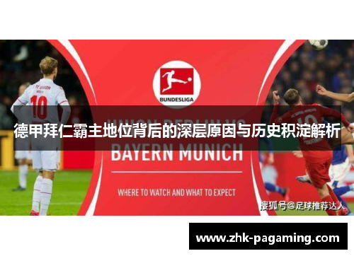 德甲拜仁霸主地位背后的深层原因与历史积淀解析