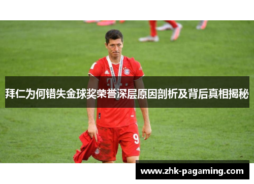 拜仁为何错失金球奖荣誉深层原因剖析及背后真相揭秘