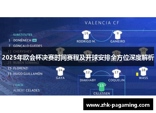 2025年欧会杯决赛时间赛程及开球安排全方位深度解析