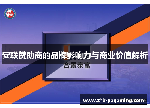 安联赞助商的品牌影响力与商业价值解析