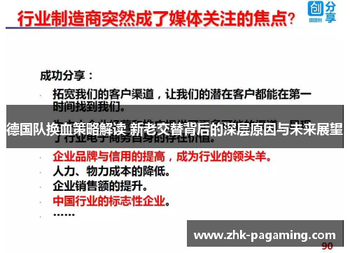 德国队换血策略解读 新老交替背后的深层原因与未来展望 德国队换血策略解读 新老交替背后的深层原因与未来展望