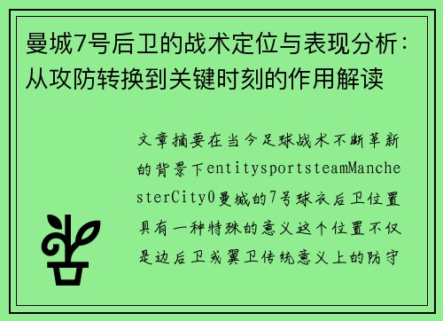 曼城7号后卫的战术定位与表现分析：从攻防转换到关键时刻的作用解读