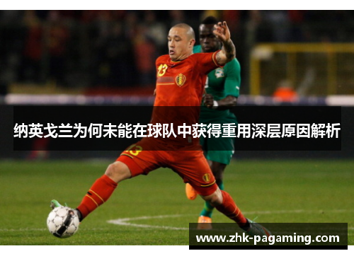 纳英戈兰为何未能在球队中获得重用深层原因解析