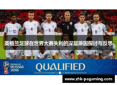 英格兰足球在世界大赛失利的深层原因探讨与反思 英格兰足球在世界大赛失利的深层原因探讨与反思