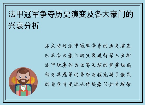 法甲冠军争夺历史演变及各大豪门的兴衰分析 法甲冠军争夺历史演变及各大豪门的兴衰分析
