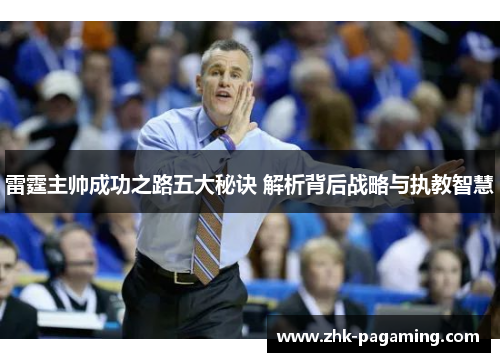 雷霆主帅成功之路五大秘诀 解析背后战略与执教智慧