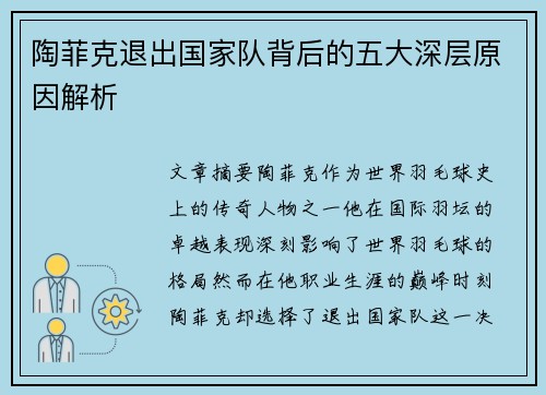 陶菲克退出国家队背后的五大深层原因解析 陶菲克退出国家队背后的五大深层原因解析