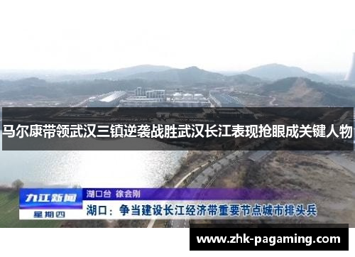 马尔康带领武汉三镇逆袭战胜武汉长江表现抢眼成关键人物