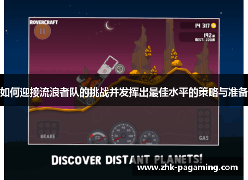 如何迎接流浪者队的挑战并发挥出最佳水平的策略与准备 如何迎接流浪者队的挑战并发挥出最佳水平的策略与准备