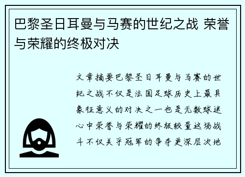 巴黎圣日耳曼与马赛的世纪之战 荣誉与荣耀的终极对决 巴黎圣日耳曼与马赛的世纪之战 荣誉与荣耀的终极对决