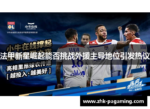 法甲新星崛起能否挑战外援主导地位引发热议
