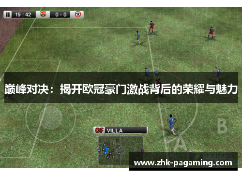 巅峰对决：揭开欧冠豪门激战背后的荣耀与魅力