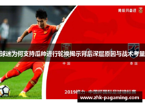 球迷为何支持瓜帅进行轮换揭示背后深层原因与战术考量