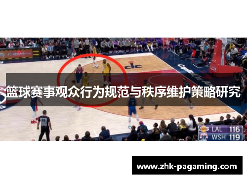 篮球赛事观众行为规范与秩序维护策略研究