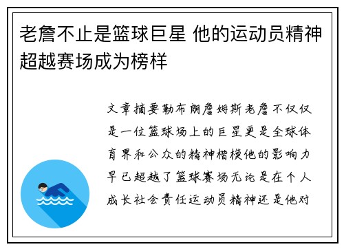 老詹不止是篮球巨星 他的运动员精神超越赛场成为榜样