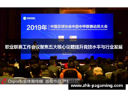 职业联赛工作会议聚焦五大核心议题提升竞技水平与行业发展