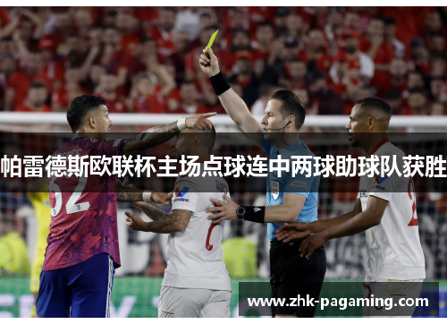 帕雷德斯欧联杯主场点球连中两球助球队获胜