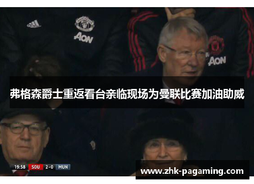 弗格森爵士重返看台亲临现场为曼联比赛加油助威