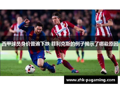 西甲球员身价普遍下跌 菲利克斯的例子揭示了哪些原因