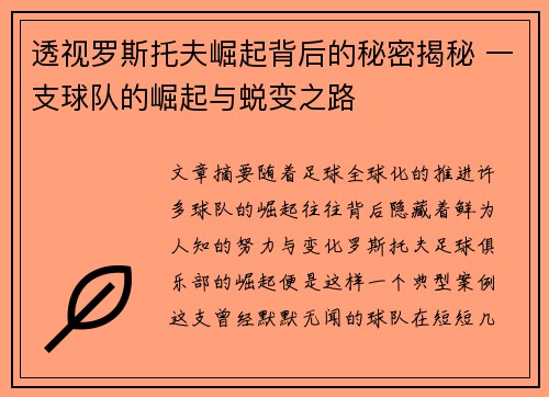 透视罗斯托夫崛起背后的秘密揭秘 一支球队的崛起与蜕变之路