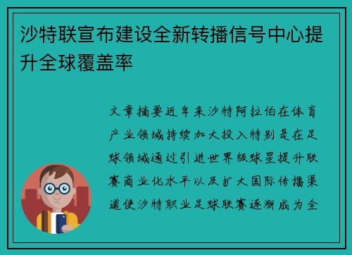 沙特联宣布建设全新转播信号中心提升全球覆盖率 沙特联宣布建设全新转播信号中心提升全球覆盖率