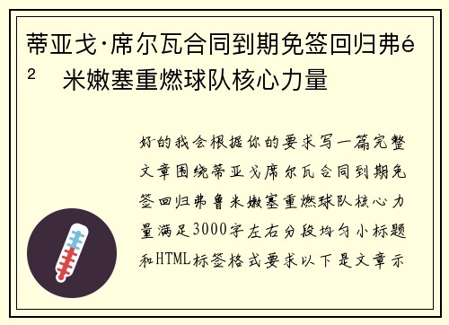 蒂亚戈·席尔瓦合同到期免签回归弗鲁米嫩塞重燃球队核心力量 蒂亚戈·席尔瓦合同到期免签回归弗鲁米嫩塞重燃球队核心力量