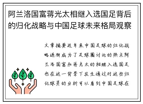 阿兰洛国富蒋光太相继入选国足背后的归化战略与中国足球未来格局观察 阿兰洛国富蒋光太相继入选国足背后的归化战略与中国足球未来格局观察