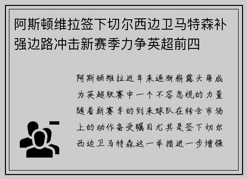 阿斯顿维拉签下切尔西边卫马特森补强边路冲击新赛季力争英超前四
