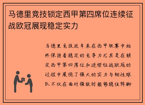 马德里竞技锁定西甲第四席位连续征战欧冠展现稳定实力